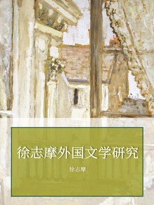 cover image of 徐志摩外国文学研究